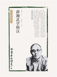 《薛颠武学辑注·形意拳术讲义下编》-薛颠-mobi、epub、azw3、pdf电子书免费下载/宝阳读书小站