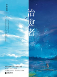 《治愈者(罗云熙、章若楠主演《治愈系恋人》原著小说)》-柠檬羽嫣