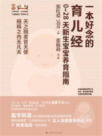 《一本好念的育儿经:0~28天新生宝宝养育指南》-张红爱