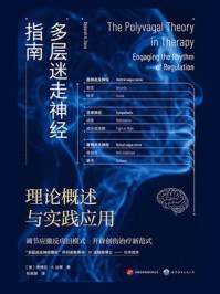 《多层迷走神经指南:理论概述与实践应用》-德博拉·A.达娜