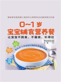 《0~1岁宝宝辅食营养餐:让宝宝不挑食、不偏食、长得壮》-王晶