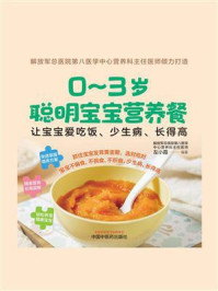 《0~3岁聪明宝宝营养餐:让宝宝爱吃饭、少生病、长得高》-左小霞