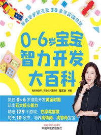 《0~6岁宝宝智力开发大百科》-程玉秋