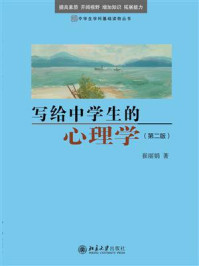 《写给中学生的心理学(第2版)》-崔丽娟