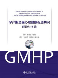 《孕产期全面心理健康促进共识:理论与实践》-陈林
