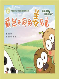 《杏林顽童之中药历险记:截然不同的姜兄弟》-闫译兮