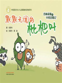 《杏林顽童之中药历险记:默默无闻的枇杷叶》-闫译兮-mobi、epub、azw3、pdf电子书免费下载/宝阳读书小站
