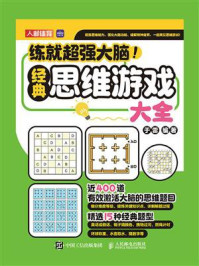 《练就超强大脑!:经典思维游戏大全》-于雷