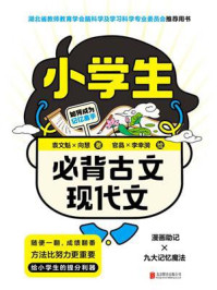 《小学生必背古文现代文》-袁文魁-mobi、epub、azw3、pdf电子书免费下载/宝阳读书小站