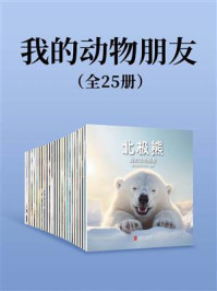 《我的动物朋友(全25册)》-磨铁星球研究所