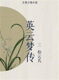 《英云梦传(3)》-松云氏