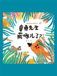 《章鱼先生藏哪儿了?》-韩煦