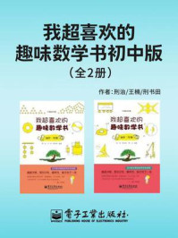 《我超喜欢的趣味数学书初中版(全2册)》-邢治-mobi、epub、azw3、pdf电子书免费下载/宝阳读书小站