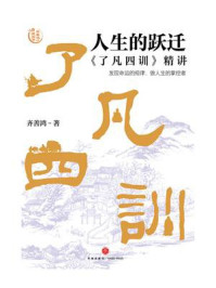 《人生的跃迁:《了凡四训》精讲》-齐善鸿