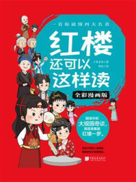 《红楼还可以这样读(全彩漫画版)》-小葛老师