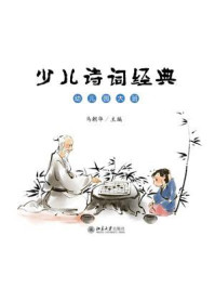 《少儿诗词经典(幼儿园大班)》-马朝华