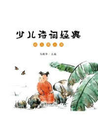 《少儿诗词经典(幼儿园小班)》-马朝华