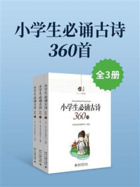 《小学生必诵古诗360首(全3册)》-乐学大语文教研中心