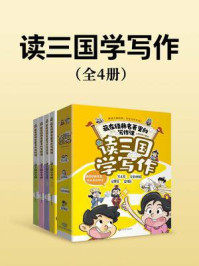 《读三国学写作(全4册)》-小树启智