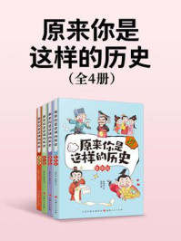《原来你是这样的历史(全4册)》-程琳
