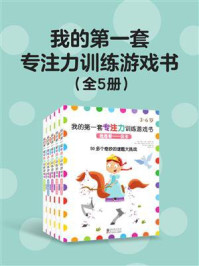 《我的第一套专注力训练游戏书(全5册)》-艾玛·门罗·史密斯