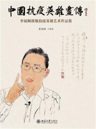 《中国抗疫英雄画传:李福顺致敬抗疫英雄艺术作品集》-李福顺