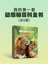 《我的第一套动植物百科全书(全6册)》-约翰·艾伦-mobi、epub、azw3、pdf电子书免费下载/宝阳读书小站