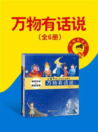 《万物有话说(全六册)》-黄胜
