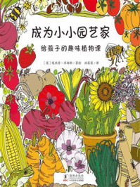 《成为小小园艺家 : 给孩子的趣味植物课》-埃丝特·库姆斯
