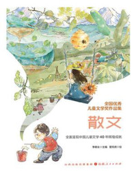 《全国优秀儿童文学奖作品集:散文》-李朝全
