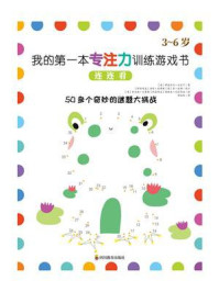 《我的第一本专注力训练游戏书:连连看》-伊丽莎白·戈尔丁