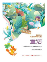 《全国优秀儿童文学奖作品集:童话》-李朝全