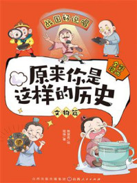 《原来你是这样的历史:文物篇》-程琳