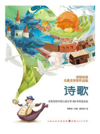 《全国优秀儿童文学奖作品集:诗歌》-李朝全