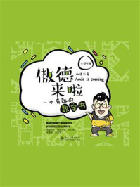 《傲德来啦:一本有趣的数学书(4~5年级)》-傲德
