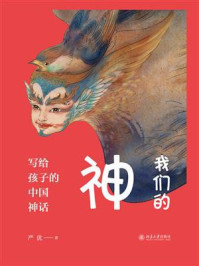 《我们的神:写给孩子的中国神话》-严优