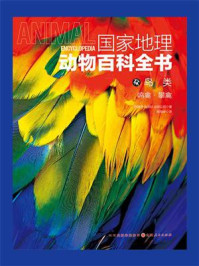 《国家地理动物百科全书:鸟类 鸣禽·攀禽》-西班牙Sol90 出版公司