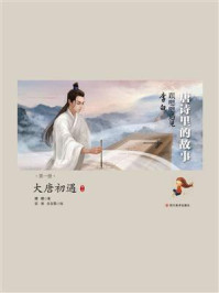《唐诗里的故事(第1册)大唐初遇》-嬛嬛