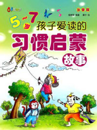 《5~7岁孩子爱读的习惯启蒙故事》-杨晓黎