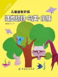 《小巧手儿童益智折纸:陆地动物·鸟类·水族》-杨玉红