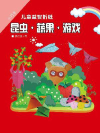 《小巧手儿童益智折纸:昆虫·蔬果·游戏》-杨玉红
