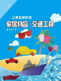 《小巧手儿童益智折纸:家居物品●交通工具》-杨玉红