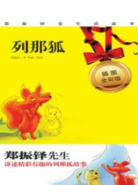 《列那狐(插图全彩版)》-玛特·艾·吉罗夫人