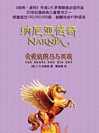 《纳尼亚传奇5:会说话的马与男孩》-C.S.路易斯