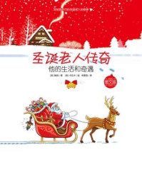 《圣诞老人传奇:他的生活和奇遇(图文版)》-莱曼·弗兰克·鲍姆