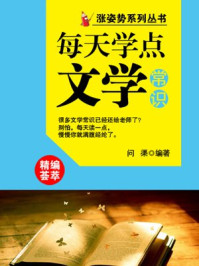 《每天学点文学常识 (涨姿势系列丛书)》-问渠