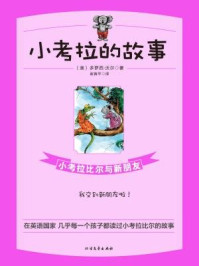 《小考拉比尔与新朋友》-【澳】多萝西·沃尔;崔育平译