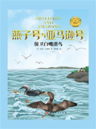 《保卫白嘴潜鸟》-亚瑟·兰塞姆