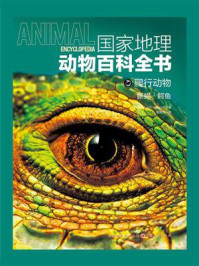 《国家地理动物百科全书:爬行动物 蜥蜴·鳄鱼》-西班牙Sol90 出版公司