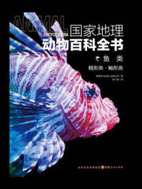 《国家地理动物百科全书:鱼类.鳕形类.鲉形类》-西班牙Sol90 出版公司